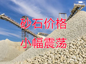 廣西受眾多因素影響，砂石價格小幅震蕩！四季度砂石行情展望