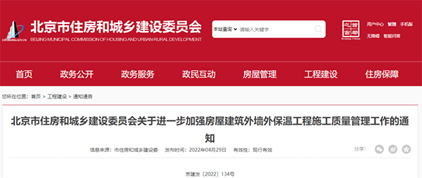 北京新規(guī):對建筑外墻外保溫工程施工質(zhì)量管理做出進(jìn)一步要求 北京新規(guī):對建筑外墻外保溫工程施工質(zhì)量管理做出進(jìn)一步要求